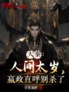 大秦:人间太岁,嬴政直呼别杀了