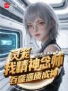 灵笼:我精神念师,吞噬源质成神