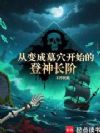 从变成墓穴开始的登神长阶