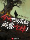 今天也没有被顾客吃掉