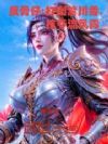 反骨仔:打倒紫川秀,抢夺流风霜