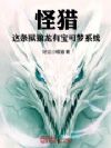 怪猎:这条狱狼龙有宝可梦系统