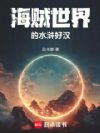 海贼世界的水浒好汉