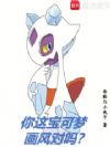 你这宝可梦画风对吗?