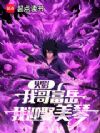 火影:从截胡美琴开始