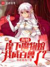 海贼:麾下魔物娘,我成百兽了?