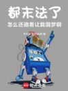 今天也在努力救世呢
