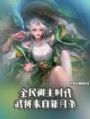 全民御主时代,武将来自新月杀