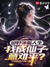 说好体验人生,我成仙子意难平?