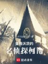 霍格沃茨的名侦探柯南