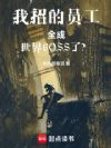 我招的员工全成世界BOSS了?