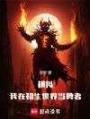 模拟:我在初生世界当勇者