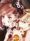 哥布林也要成为魔法少女