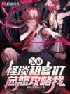 东京,怪谈租客们总想攻略我