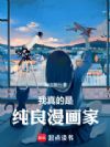 东京:我真的是纯良漫画家