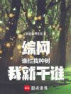 综网:谁拦我种树,我就干谁