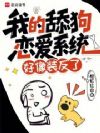 我的舔狗恋爱系统好像装反了