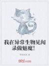 我在异常生物见闻录做魅魔!