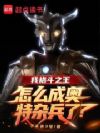 我格斗之王,怎么成奥特杂兵了?