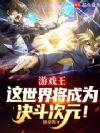 游戏王:这世界将成为决斗次元!
