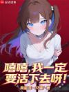 嘻嘻,我一定要活下去呀!