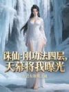 诛仙:刚功法四层,天幕将我曝光