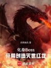 化身Boss:开局创造灭世红龙