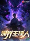 深界主理人