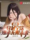 火影:穿越宁次,继承无限未来