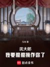 武大郎,我要狠狠操作你了