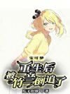 宝可梦:重生后,被竹兰倒追了