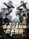 张之维,你雷法不够快,也不够狠