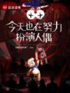 今天也在努力扮演玩偶