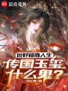说好模拟人生,传国玉玺什么鬼?