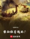 谁让你穿越的?