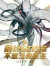 我,最终BOSS,不想当救世主