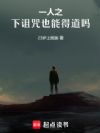 一人之下:百诅成道