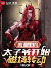 美漫里的太子爷开始磁场转动