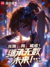 龙族:我,诺诺!继承无数未来!