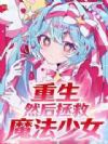 重生,然后拯救魔法少女