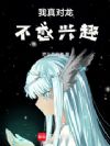 我真对龙不感兴趣