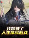我加载了人生体验游戏