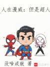 人在漫威:但是超人