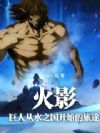 火影:巨人从水之国开始的旅途