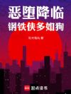 刚成超英,正在被世界追杀