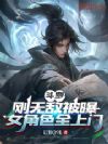 斗罗:刚无敌被曝,女角色全上门