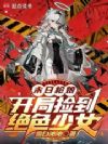 末日枪娘:开局捡到绝色少女
