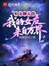 相亲聊天群:我的女友来自万界