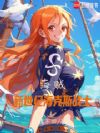 海贼:新世纪海克斯战士