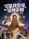 可是我觉得很神圣啊